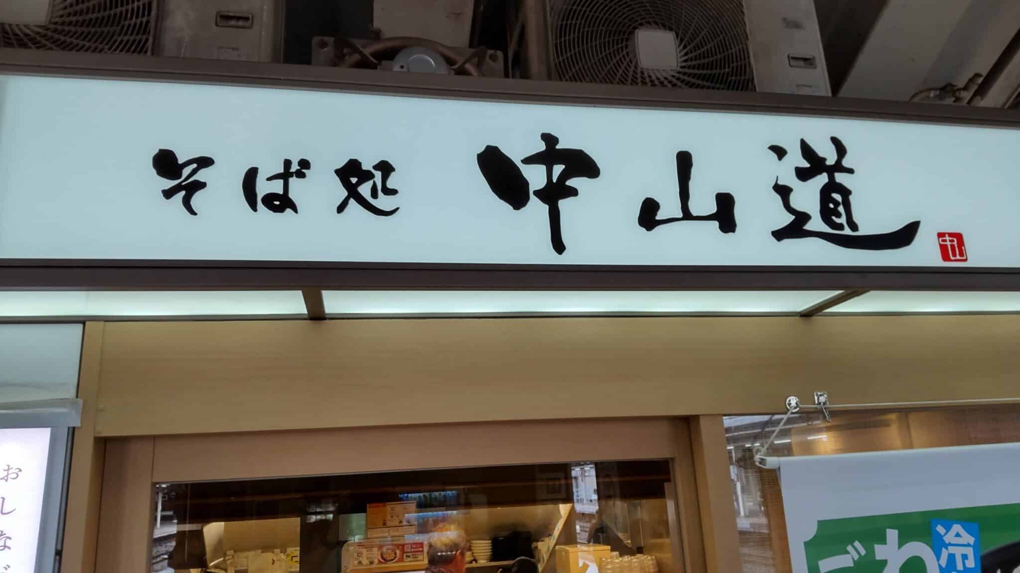 中山道　街道を歩く　その8　歴史を訪ねる　シニアの健康ウォーキング　吹上→熊谷
