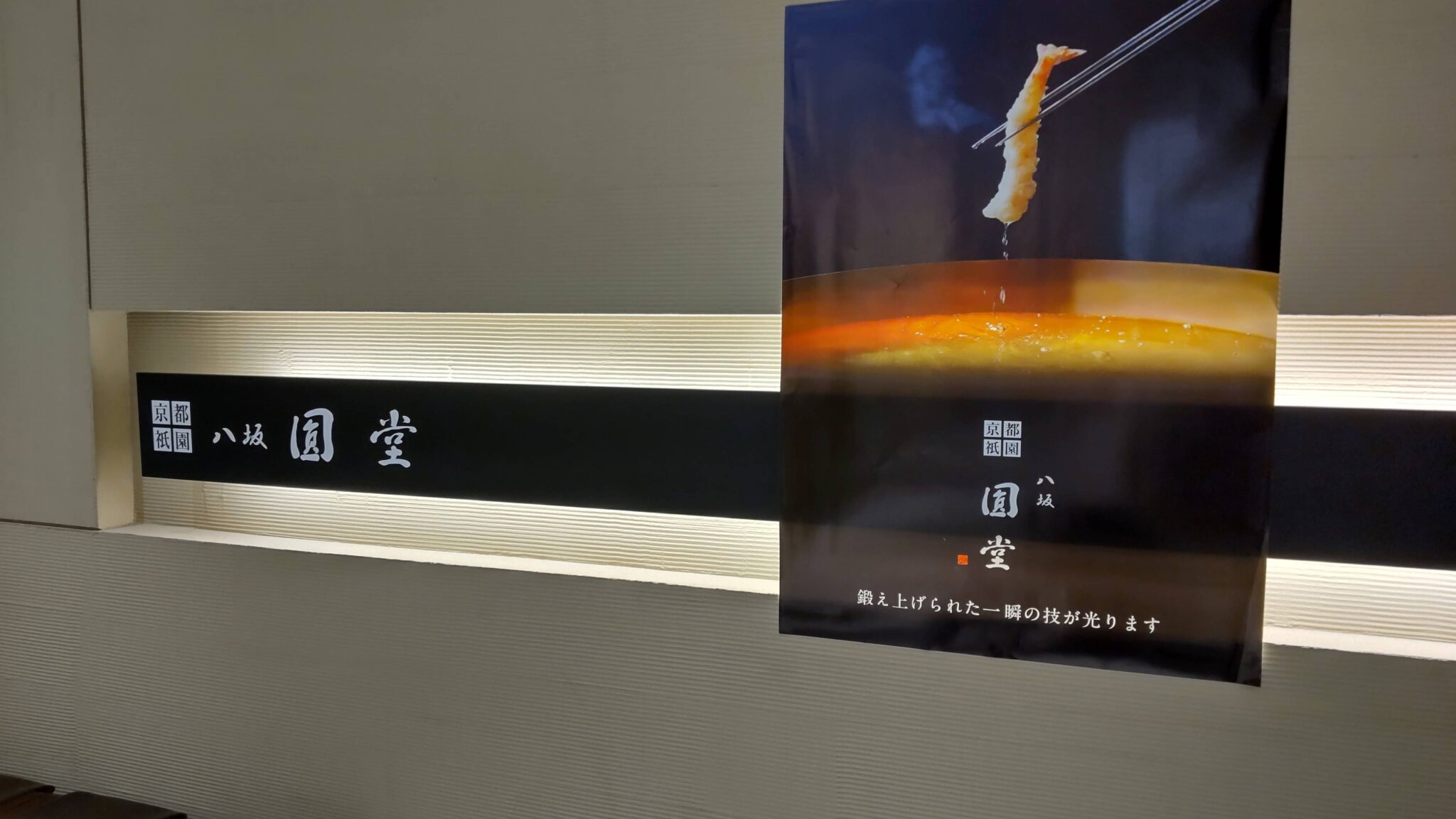デパ上レストラン街　お得にグルメを楽しむ　その7　京都祇園 八坂圓堂　大丸東京