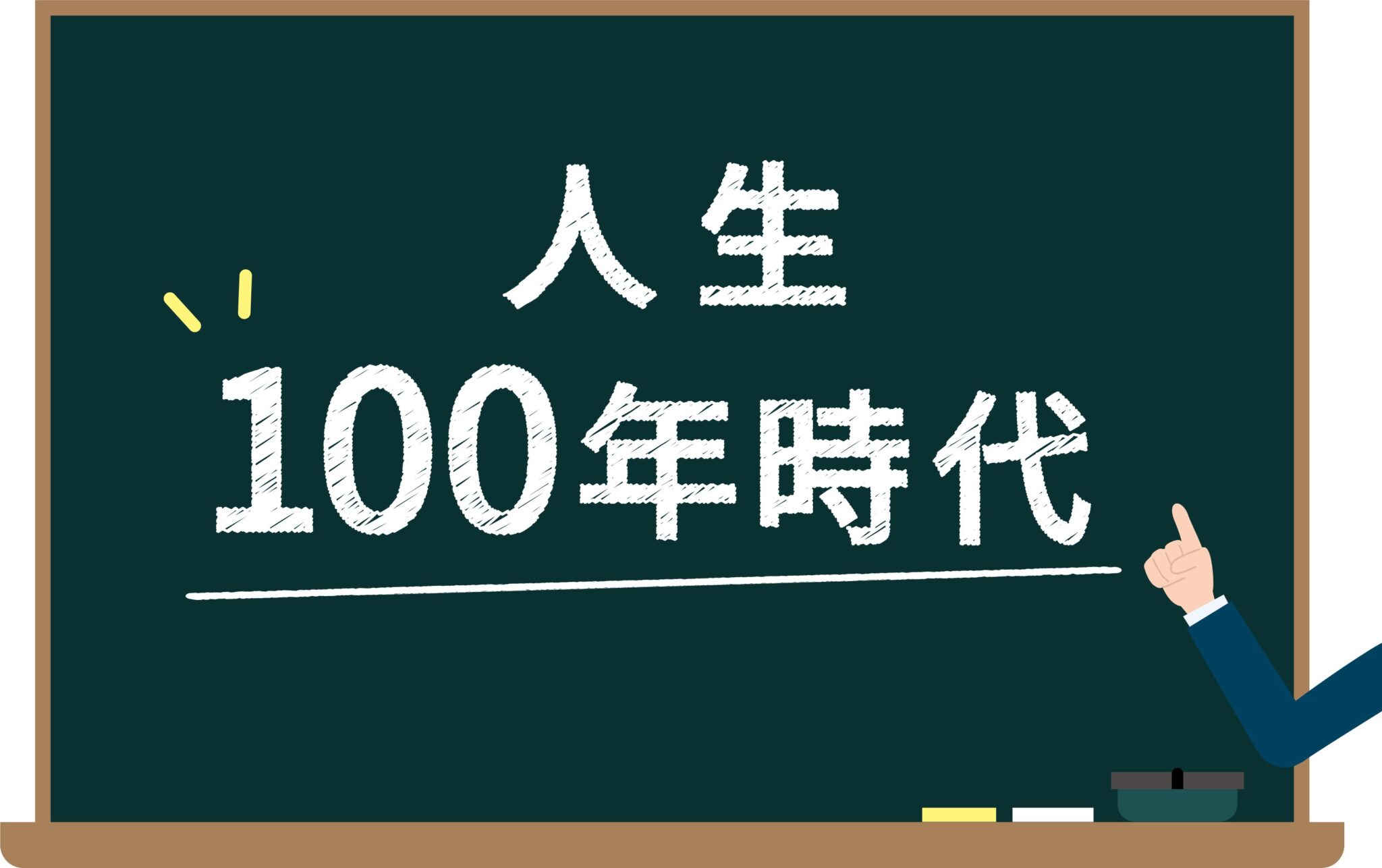 健康寿命を考えてみる・・・アンチエイジングへの挑戦