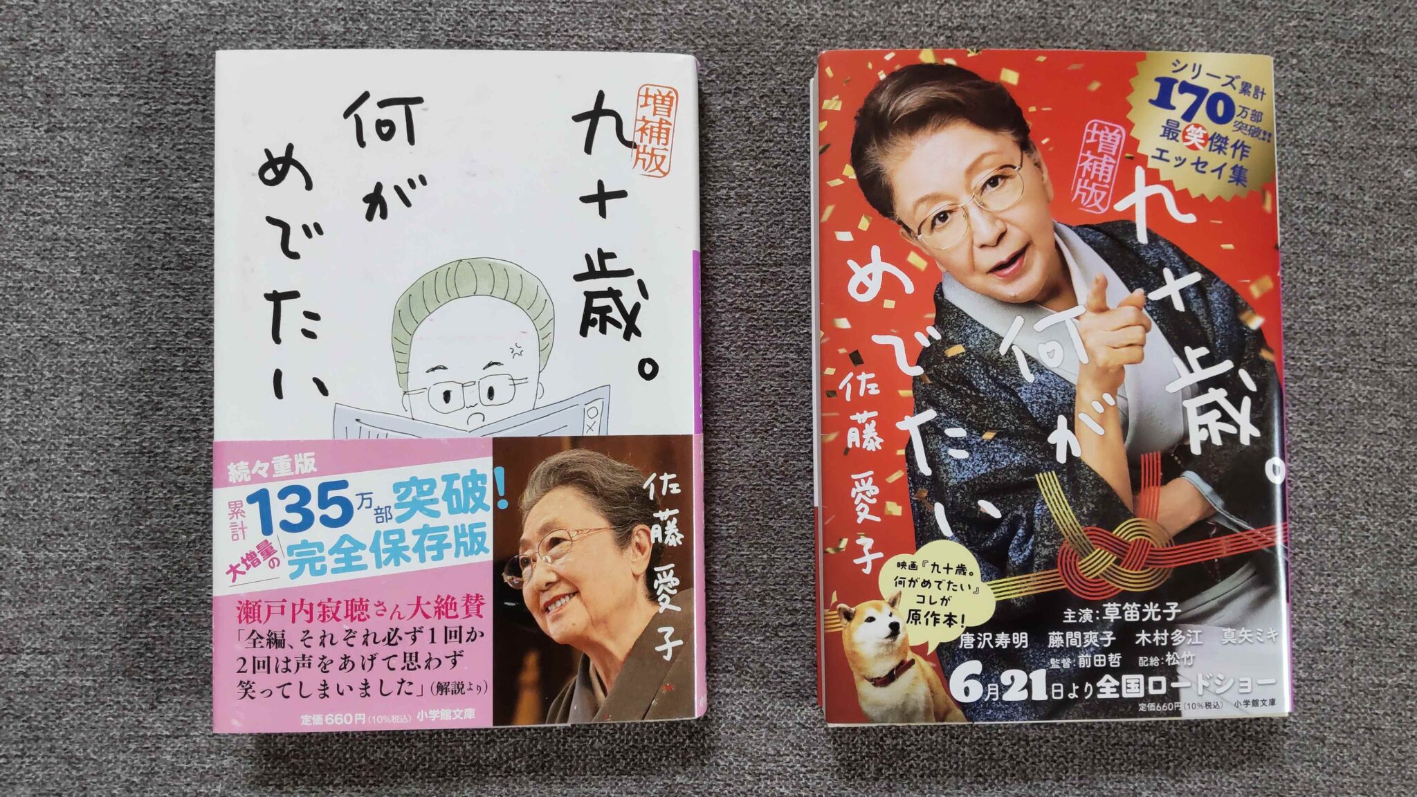 シニアライフ、小説に学ぶ豊かな老後　・・・　第6弾は　「九十歳。何がめでたい」 佐藤愛子