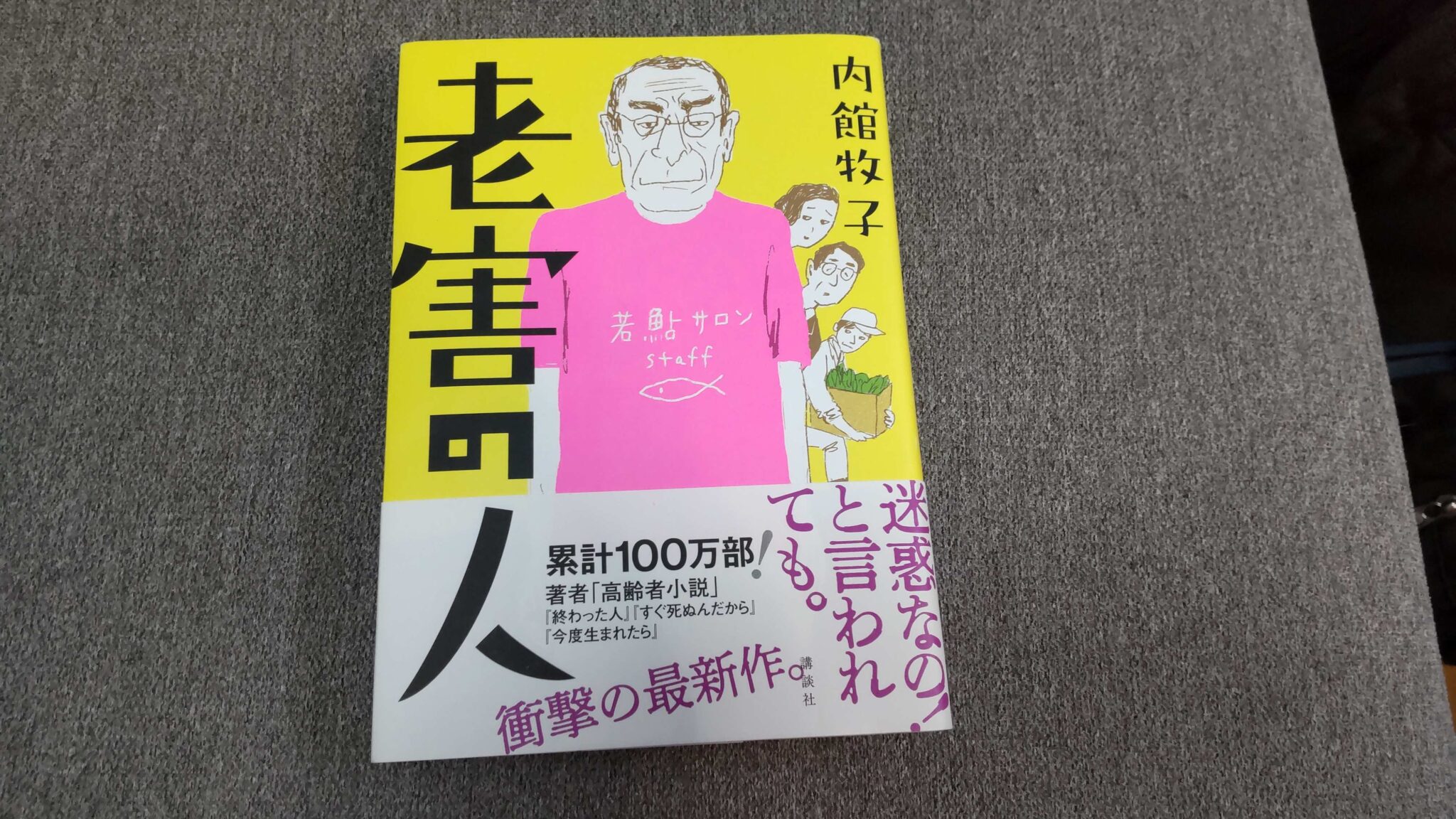 シニアライフ、小説に学ぶ豊かな老後 ・・・ 第7弾は 「老害の人」 内