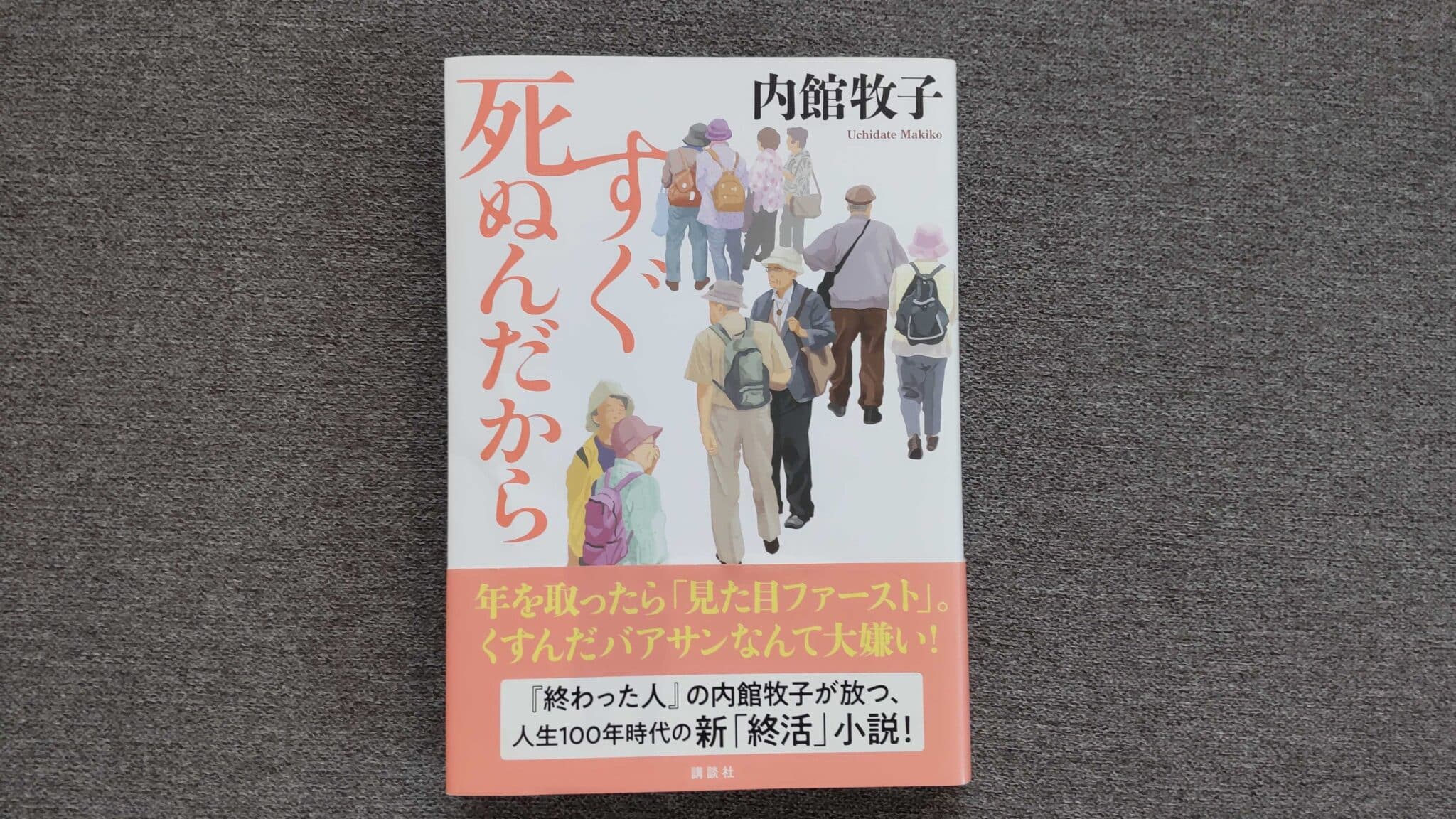 シニアライフ、小説に学ぶ豊かな老後　・・・　第8弾は　「すぐ死ぬんだから」　内館牧子