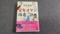 シニアライフ、小説に学ぶ豊かな老後　・・・　第9弾は　「定年オヤジ改造計画」　垣谷美雨