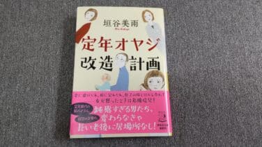 シニアライフ、小説に学ぶ豊かな老後　・・・　第9弾は　「定年オヤジ改造計画」　垣谷美雨