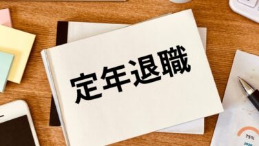 65歳の心得・・・定年退職時のチェックポイント