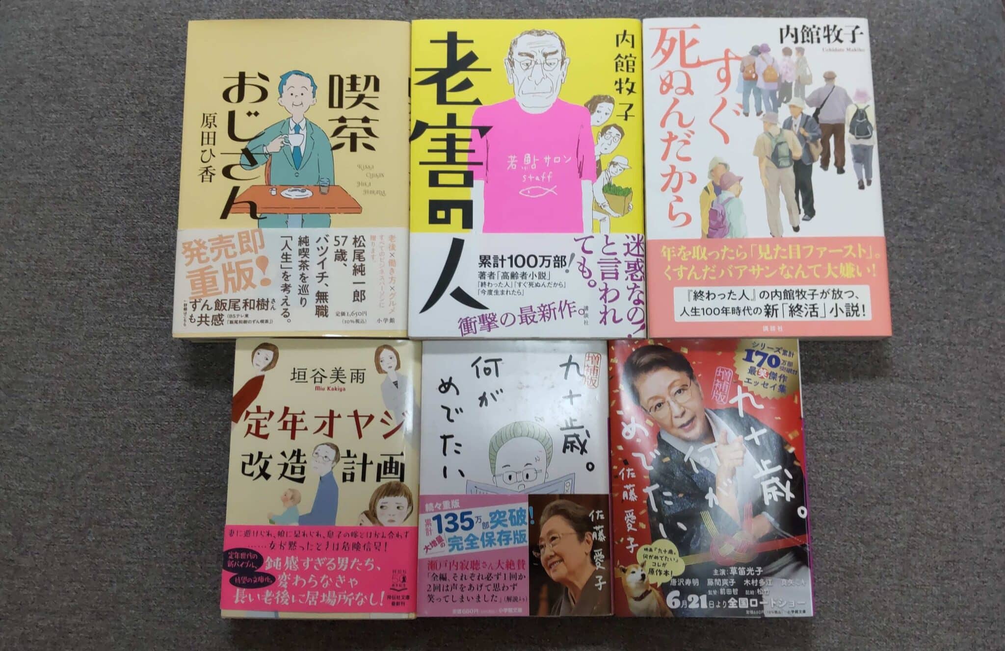 シニアライフ　小説に学ぶ豊かな老後　５選　・・・　まとめ　その２