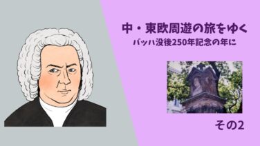 中・東欧周遊の旅をゆく　バッハ没後250年記念の年に　その2　ライプツィヒ　父の記録