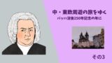 中・東欧周遊の旅をゆく　バッハ没後250年記念の年に　その3　プラハ　ウイーン　父の記録