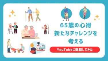 65歳の心得・・・新たなチャレンジを考える 　YouTubeを始めてみよう