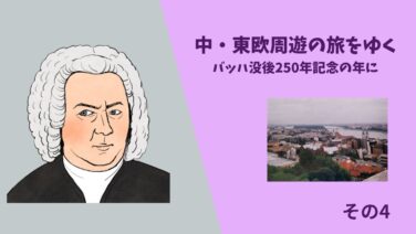 中・東欧周遊の旅をゆく　バッハ没後250年記念の年に　その4　ウイーン　ブダペスト　父の記録