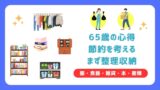 65歳の心得・・・節約を考える　まずは整理・整頓・収納