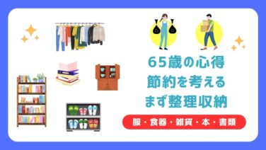 65歳の心得・・・節約を考える　まずは整理・整頓・収納