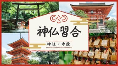 街道歩きで出会う神社仏閣について（神仏習合編）
