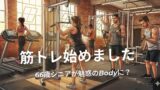 筋トレ始めました！66歳シニアが魅惑のBodyに？