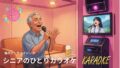 シニア　ひとりカラオケのススメ