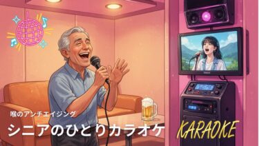 シニア　ひとりカラオケのススメ