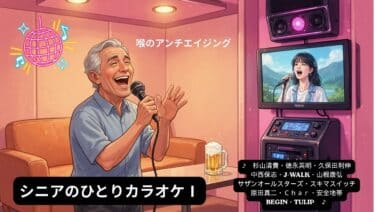 シニア　ひとりカラオケのススメ