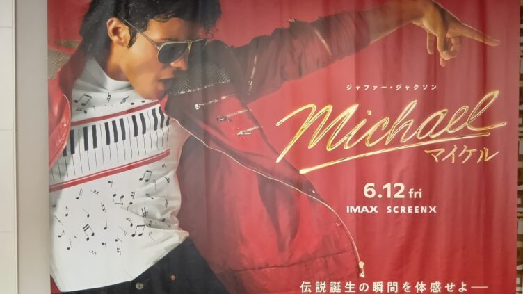 ありがとう！マイケル「Michael/マイケル」観てきました